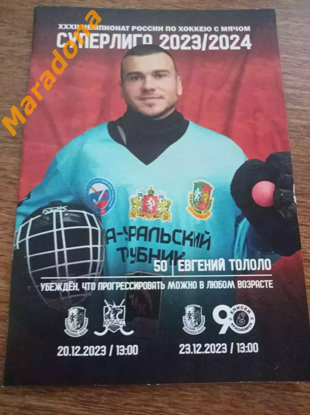 СКА-Уральский Трубник Первоур. - Кузбасс Кемерово + Енисей Красноярск 2023/2024