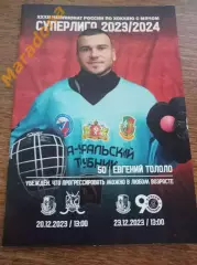 СКА-Уральский Трубник Первоур. - Кузбасс Кемерово + Енисей Красноярск 2023/2024