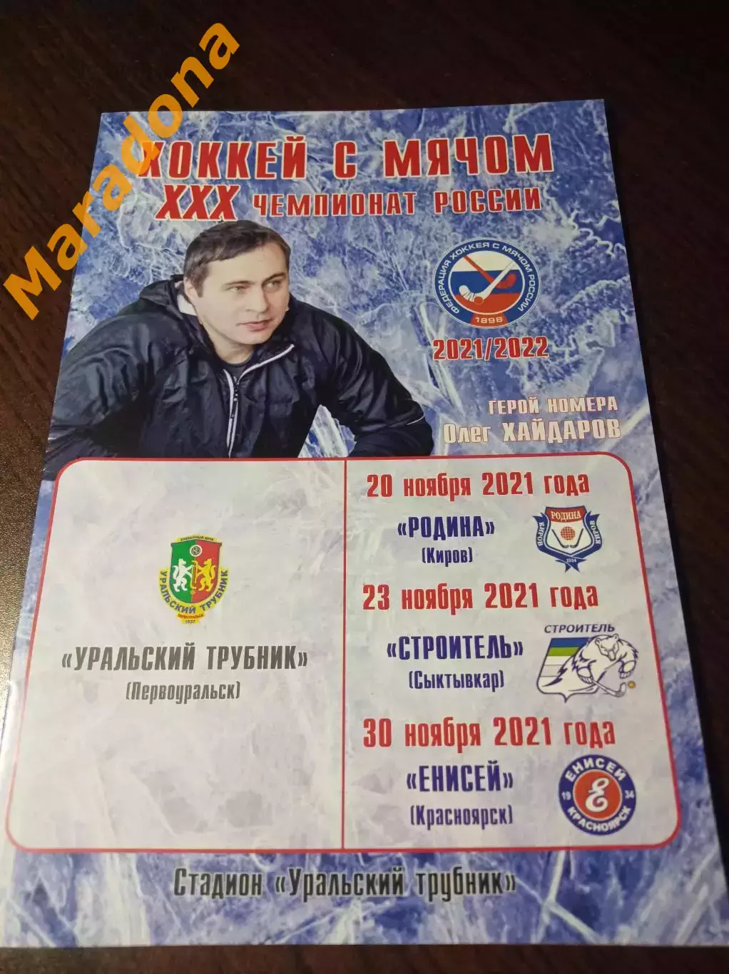 Уральский Трубник Первоур. - Родина Киров+Строитель Сыктывкар+Енисей 2021/2022