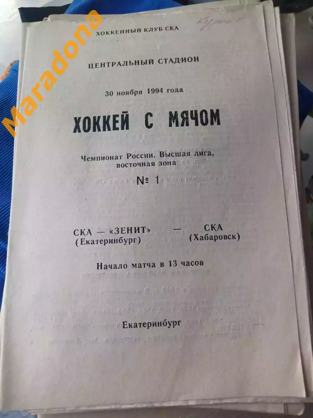 СКА-Зенит Екатеринбург - СКА Хабаровск 1994/1995