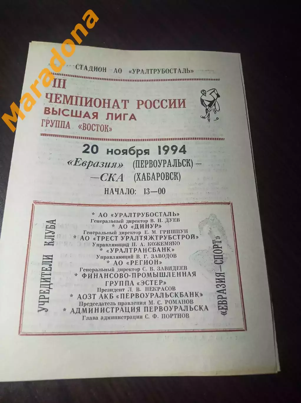 Евразия Первоуральск - СКА Хабаровск 1994/1995