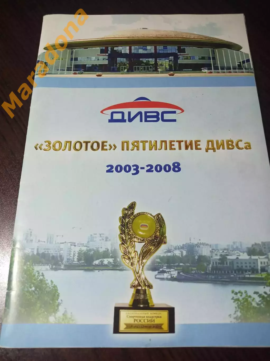 Золотое пятилетие ДИВСа 2003-2008 Екатеринбург