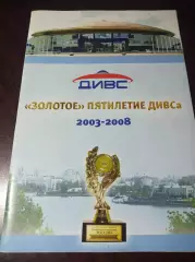 Золотое пятилетие ДИВСа 2003-2008 Екатеринбург