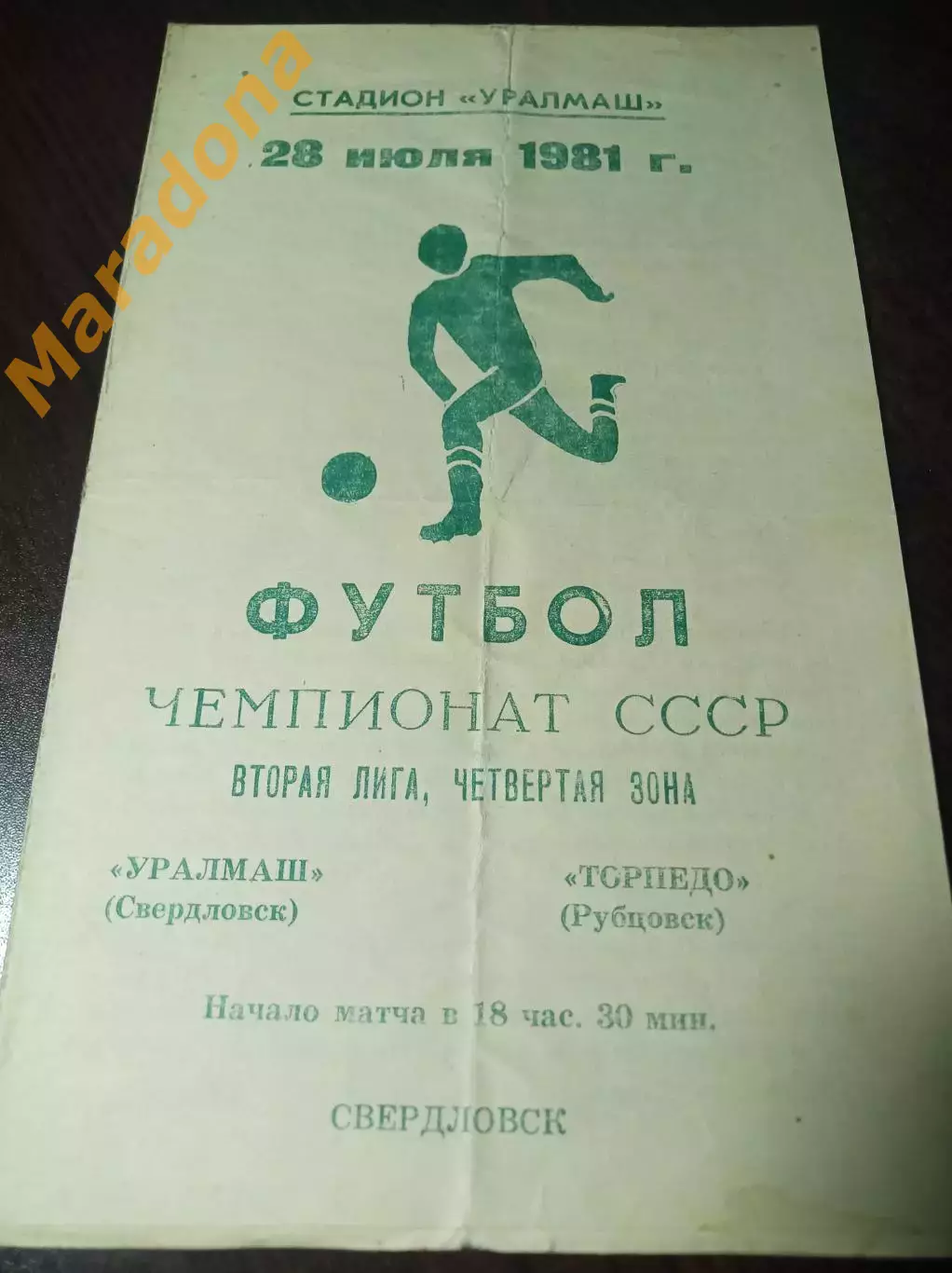 Уралмаш Свердловск - Торпедо Рубцовск 1981