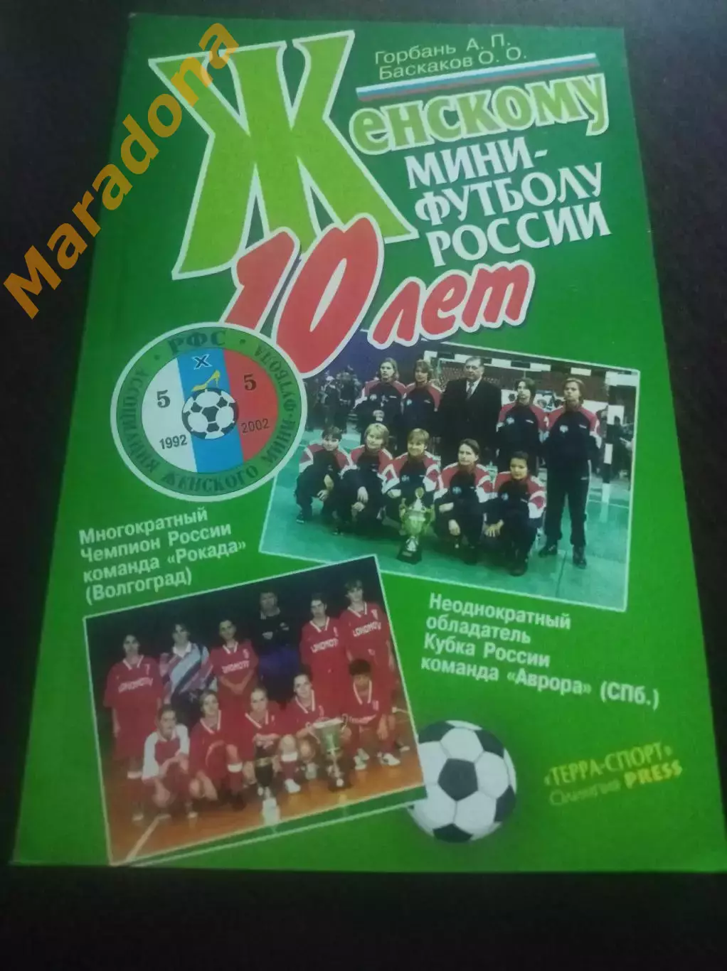 А.Горбань О.Баскаков Женскому мини-футболу России Юбилей - 10 лет Москва 2002