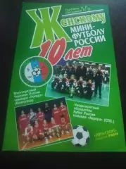 А.Горбань О.Баскаков Женскому мини-футболу России Юбилей - 10 лет Москва 2002