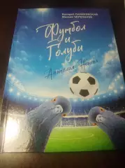 Паниковский Черепанов Футбол и голуби Курган 2024