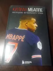 Л.Кайоли Килиан Мбаппе 2022 Москва