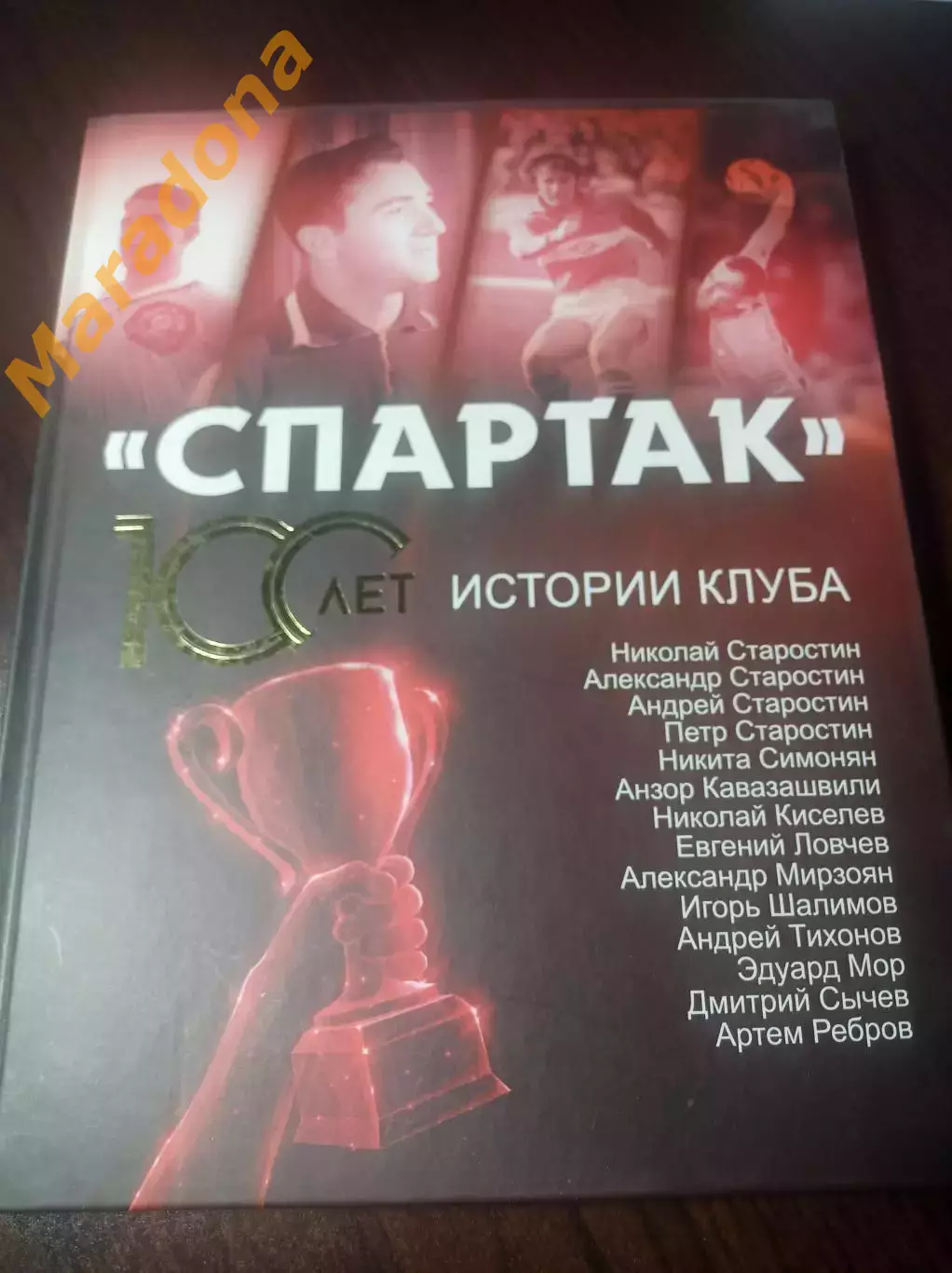 А.Локалов Спартак 100 лет истории клуба 2022 Москва
