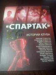 А.Локалов Спартак 100 лет истории клуба 2022 Москва