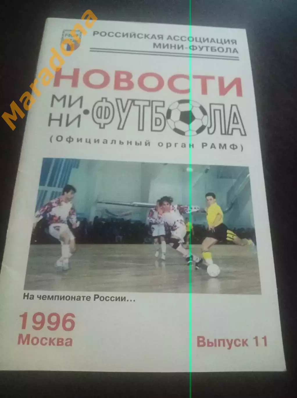 Новости мини-футбола 1996 №11 Москва Официальный вестник РАМФ статистика 1995/96