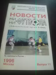 Новости мини-футбола 1996 №11 Москва Официальный вестник РАМФ статистика 1995/96