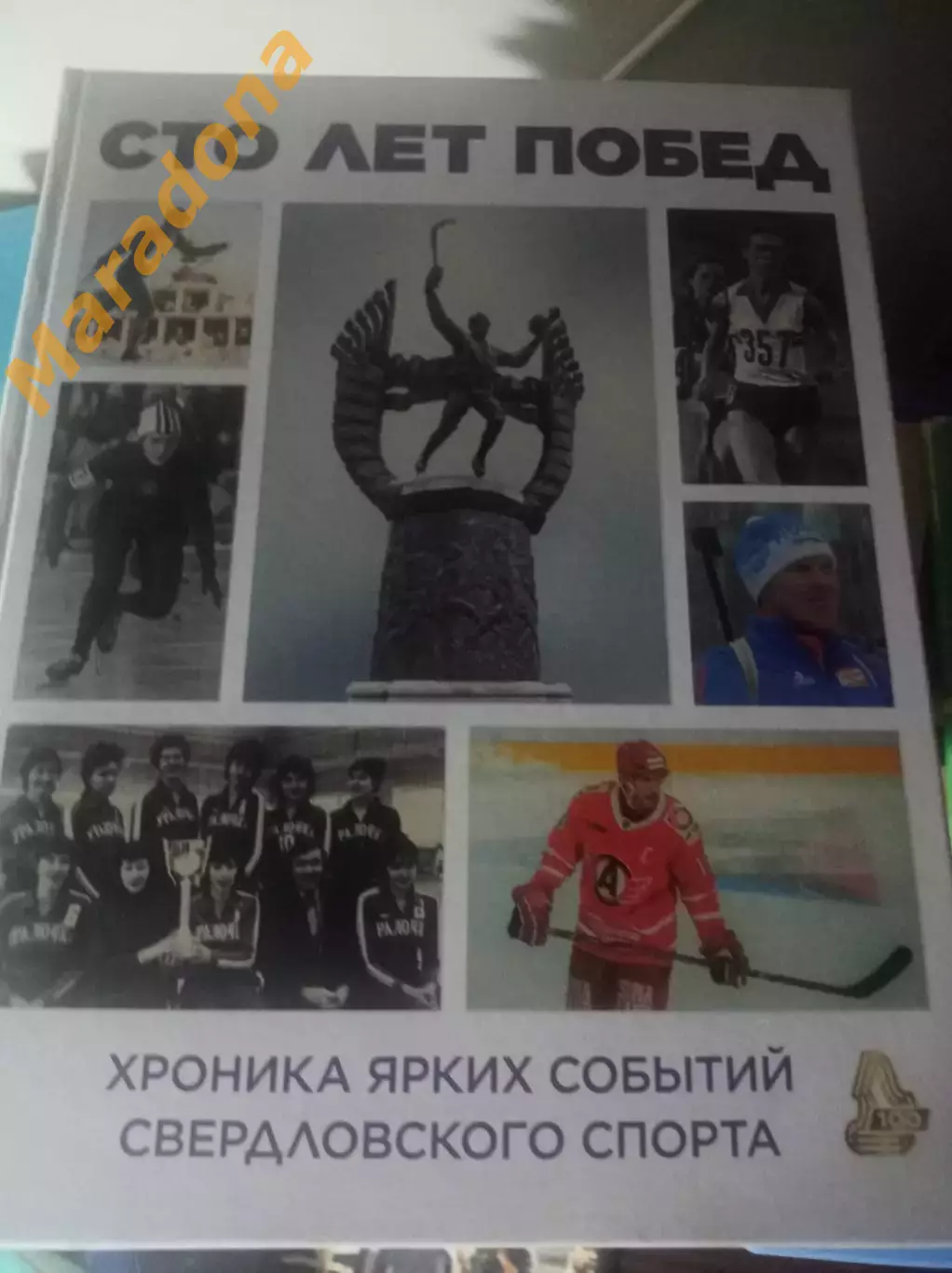 Сто лет побед Хроника ярких событий свердловского спорта 2024 Екатеринбург