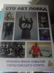 Сто лет побед Хроника ярких событий свердловского спорта 2024 Екатеринбург