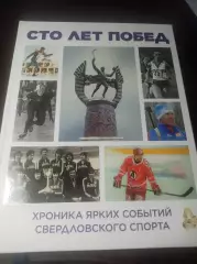 Сто лет побед Хроника ярких побед свердловского спорта 2024 Екатеринбург 1923/03