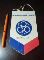 Вымпел НТЗ Новотрубный завод Первоуральск