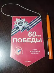 Вымпел 60 лет Победы Сухой Лог 2005