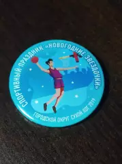 Значок баскетбол Спортивный праздник Новогодние звездочки 2019 Сухой Лог