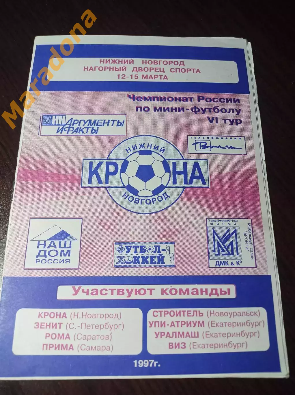 Н.Новгород 1997/1998 Санкт-Петербург Саратов Самара Екатеринбург Уралмаш ВИЗ УПИ
