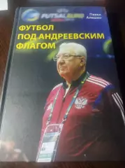 мини-футбол П.Алешин Футбол под Андреевским флагом 2020 Москва АМФР