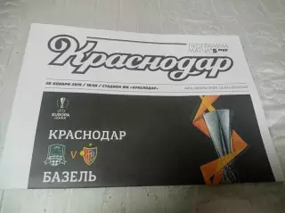 _ Краснодар - Базель Швейцария 2019 Лига Европы