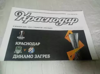 _ Краснодар - Динамо Загреб 2020 Лига Европы