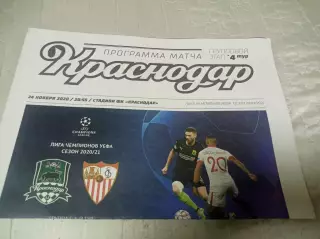 _ Краснодар - Севилья Испания 2020 Лига Чемпионов