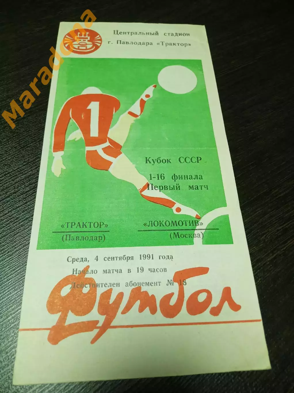 _ Трактор Павлодар - Локомотив Москва 1991 Кубок