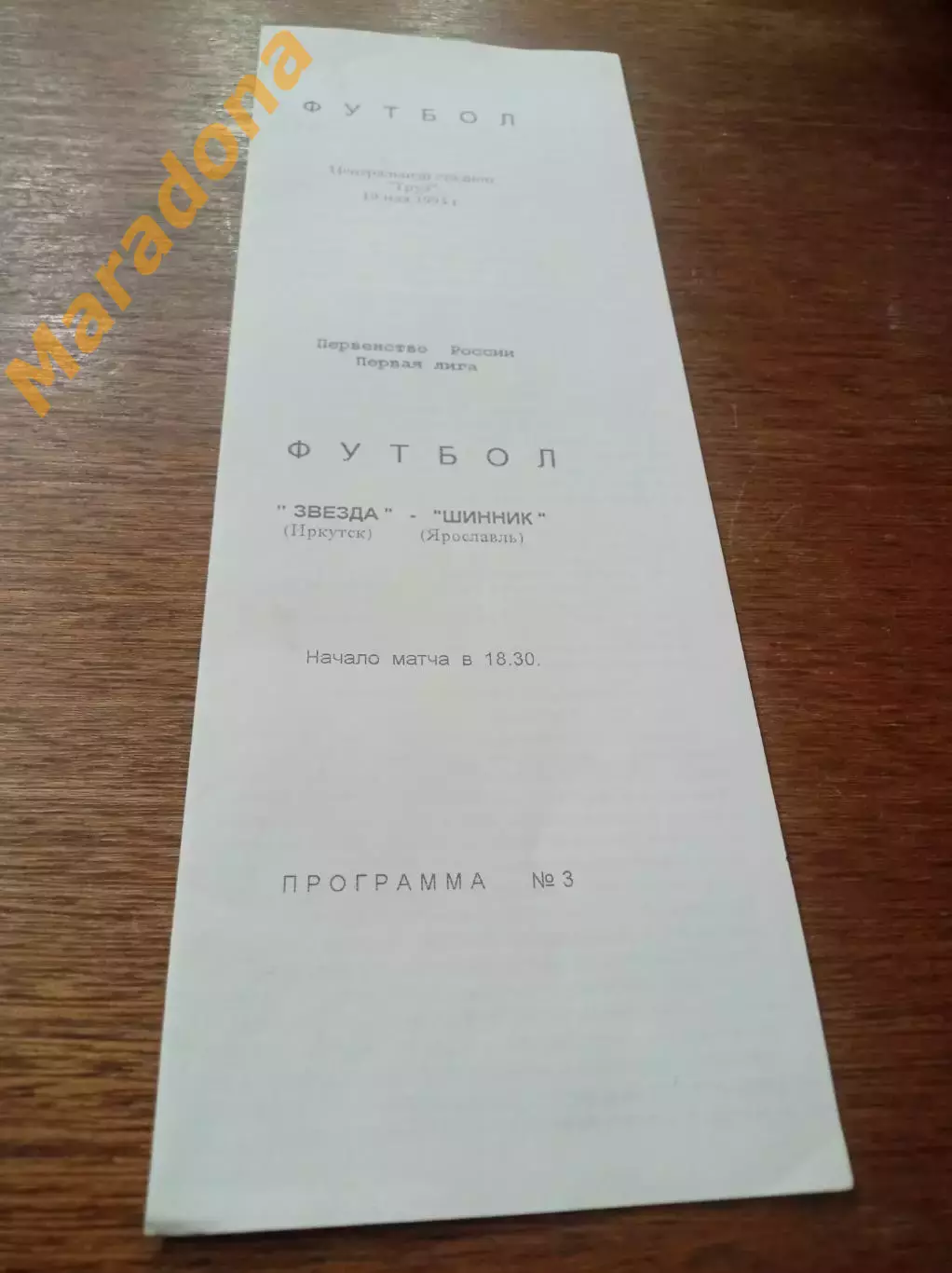 _ Звезда Иркутск - Шинник Ярославль 1995