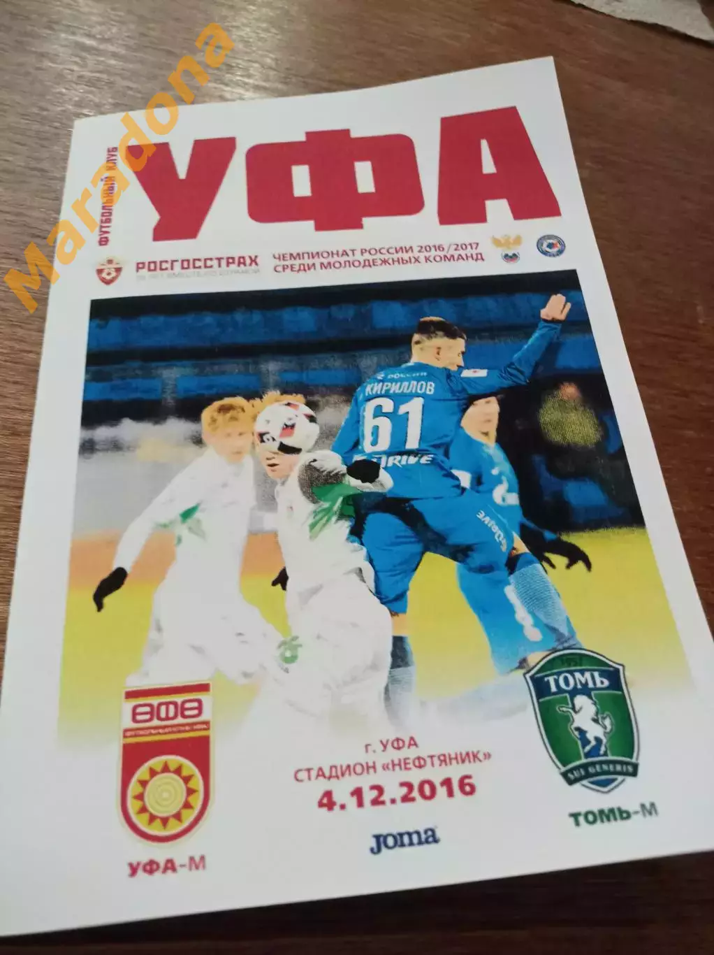 _ Уфа - Томь Томск 2016 Молодежные