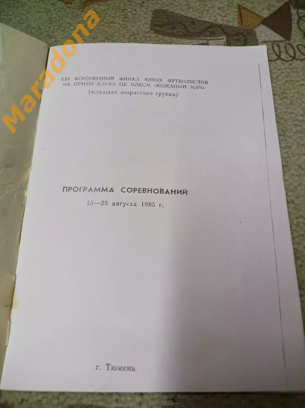 _ Тюмень 1985 Кожаный мяч РСФСР Москва Ленинград Беларусь Украина Узбеки Латвия 1