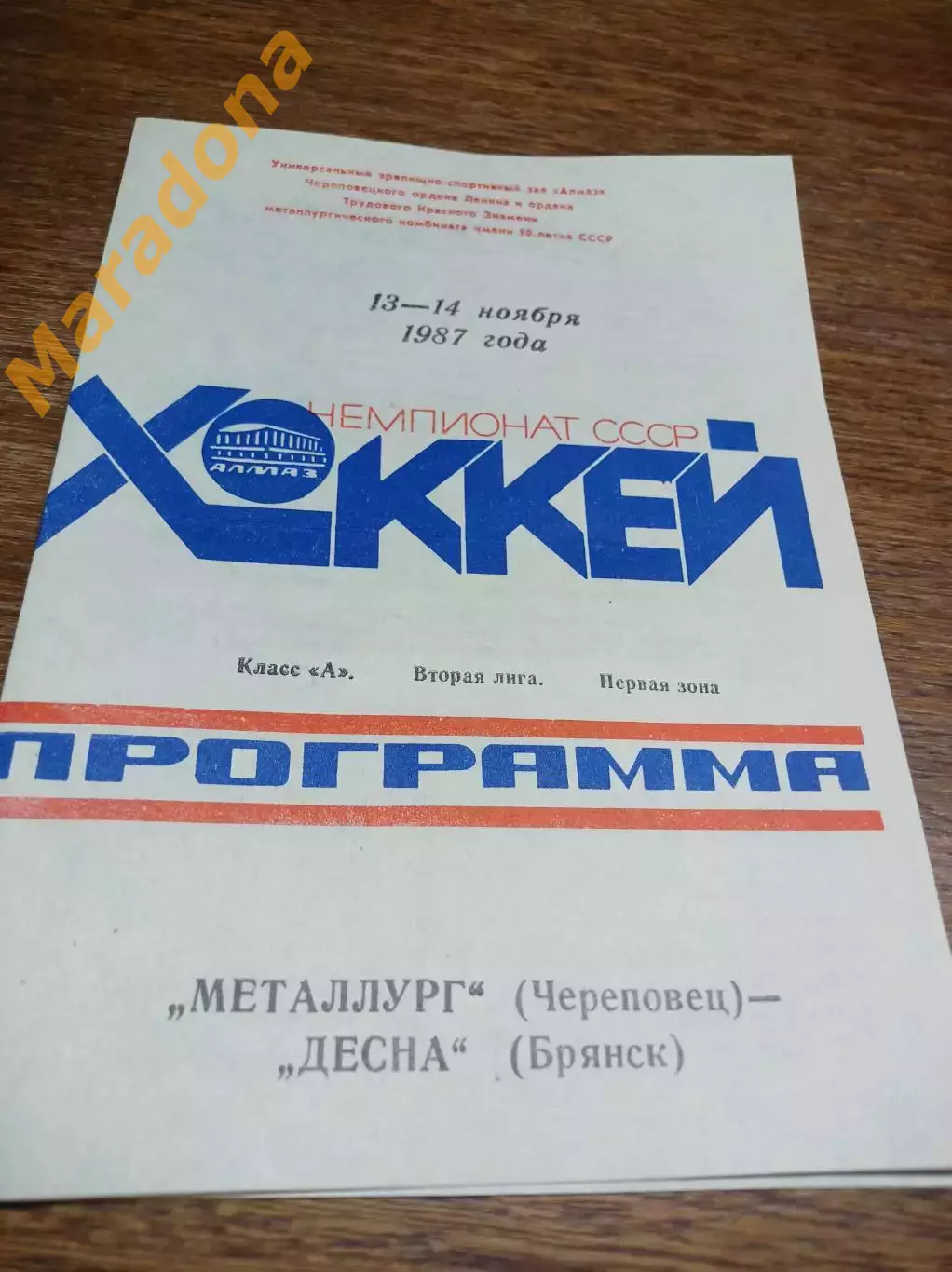 _ Металлург Череповец -Десна Брянск 1987/88