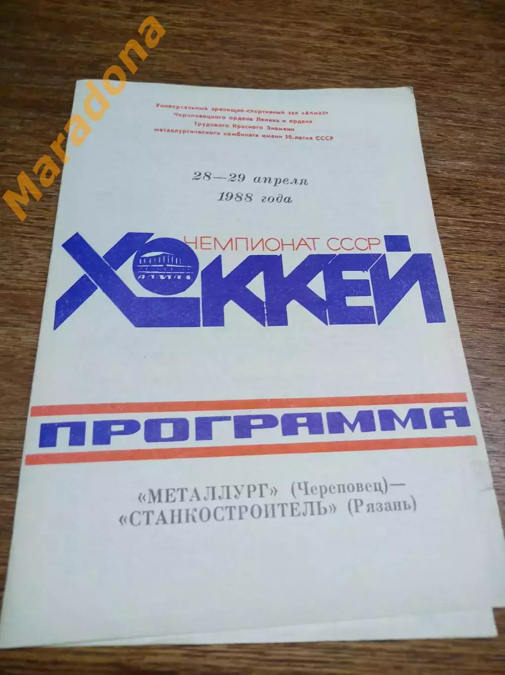 _ Металлург Череповец - Станкостроитель Рязань 1987/1988
