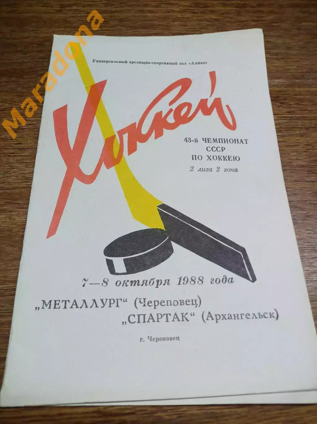 Металлург Череповец - Спартак Архангельск 1988/1989