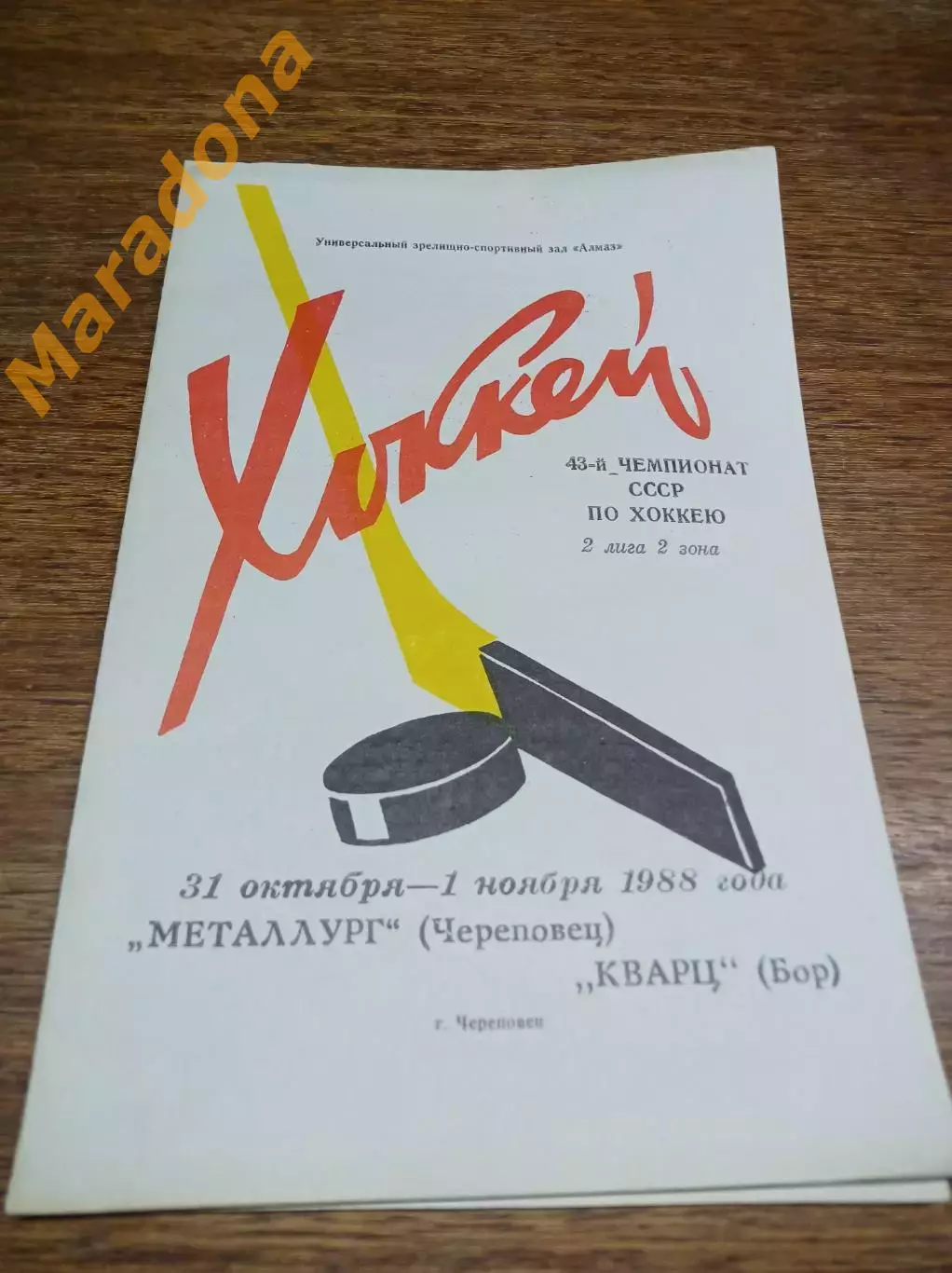 Металлург Череповец - Кварц Бор 1988/1989