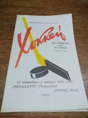 Металлург Череповец - Кварц Бор 1988/1989