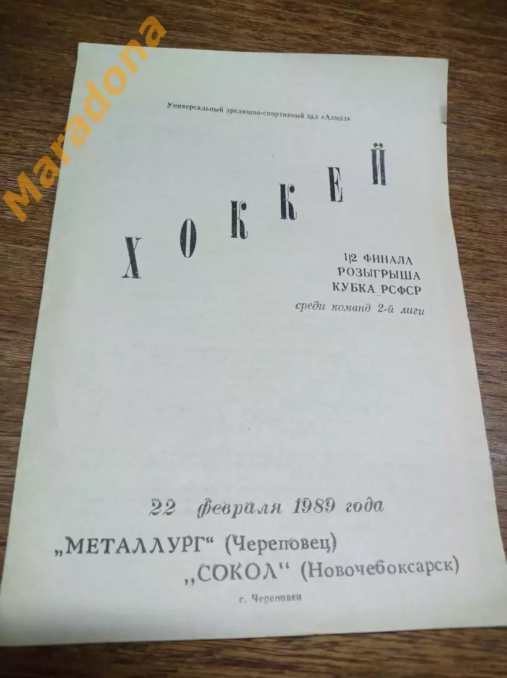 Металлург Череповец - Сокол Новочебоксарск 1988/1989 Кубок