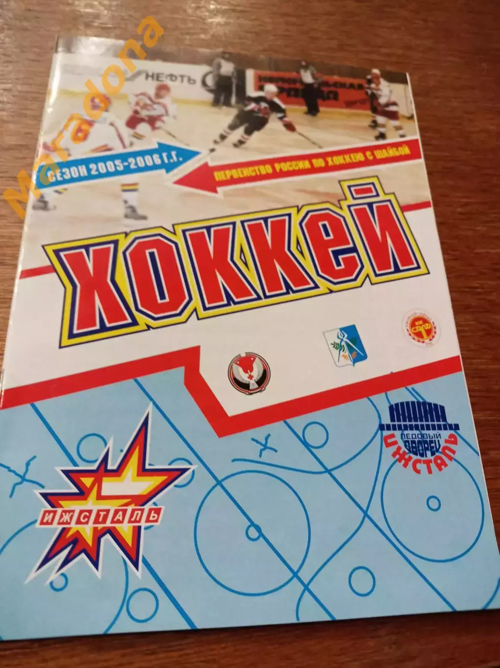 _ Ижсталь Ижевск – Липецк 2005/2006