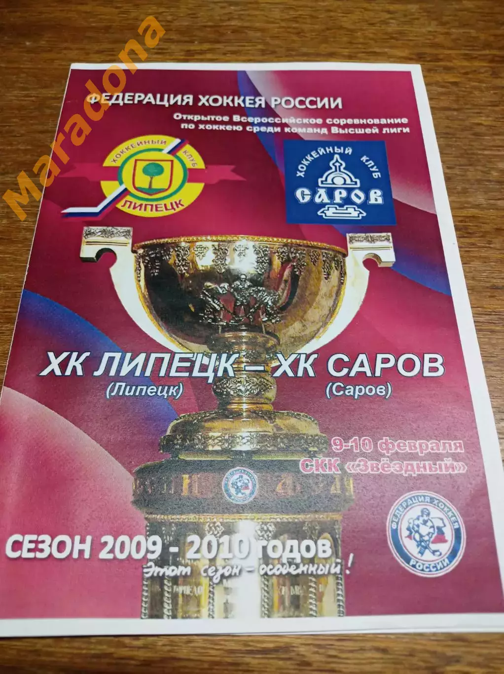 _Липецк - Саров/Нижний Новгород 2009/2010