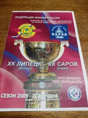 _Липецк - Саров/Нижний Новгород 2009/2010