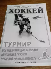 _Турнир Альметьевск 2005 Челябинск Ижевск Нижний Новгород