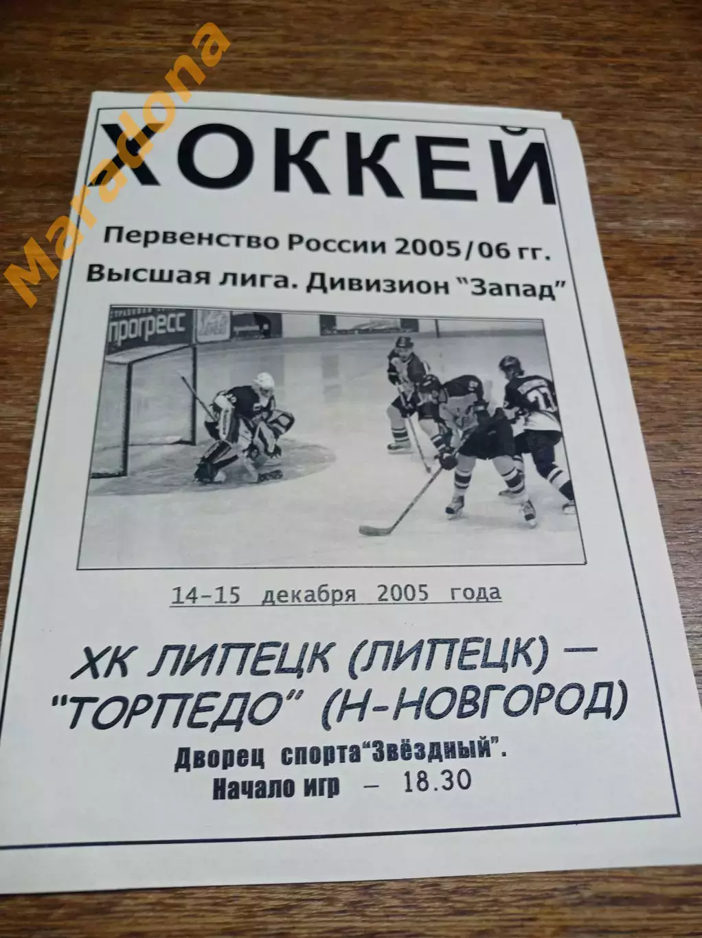 _Липецк - Торпедо Нижний Новгород 2005/2006