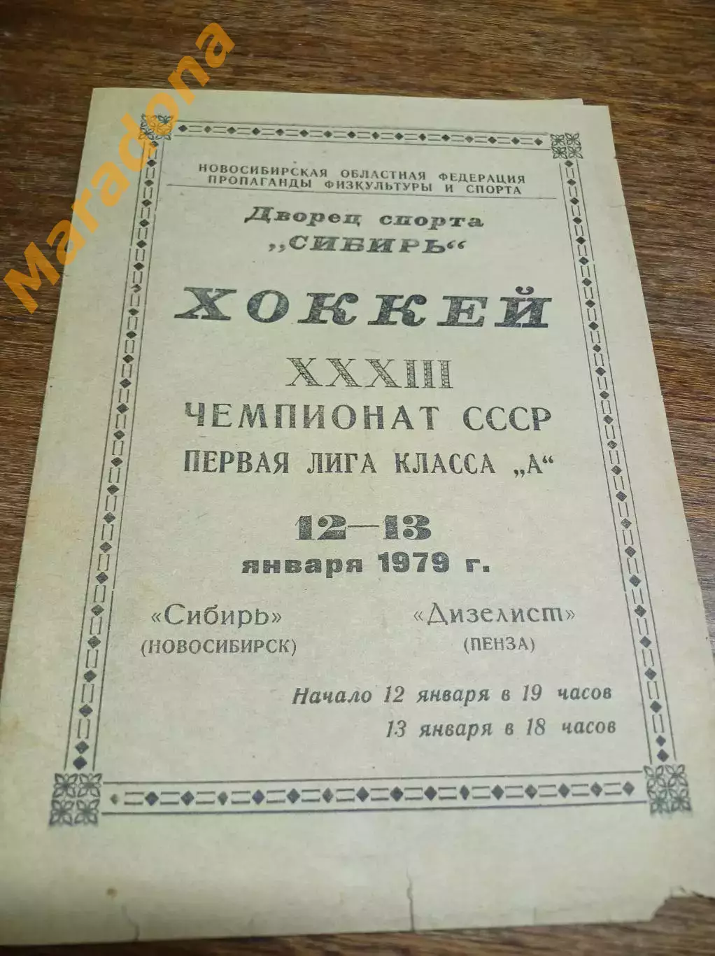 _ Сибирь Новосибирск - Дизелист Пенза 1978/1979