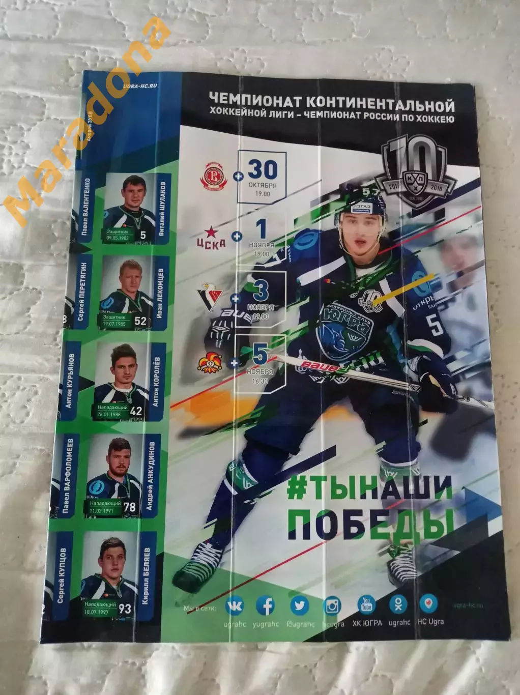 _ Югра - Витязь+ЦСКА Москва+Слован Братислава+Йокерит Хельсинки 2017/2018