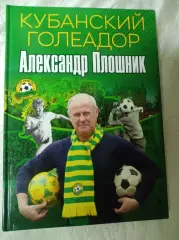 _ Кубанский голеадор Александр Плошник 2022 Краснодар
