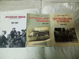 _ Футбольная Тюмень продолжение летописи - 3 книги 1961-1964+1965-1967+1968-1970