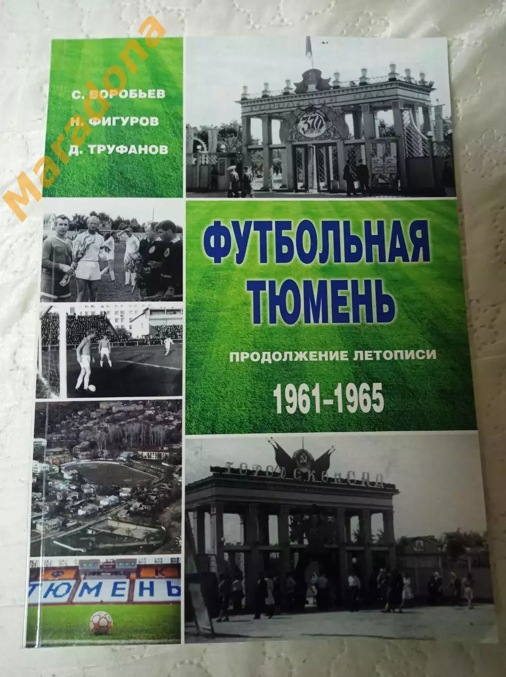 _ Футбольная Тюмень продолжение летописи 1961-1965 Тюмень 2020