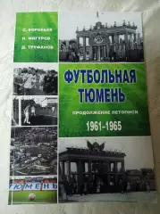 _ Футбольная Тюмень продолжение летописи 1961-1965 Тюмень 2020