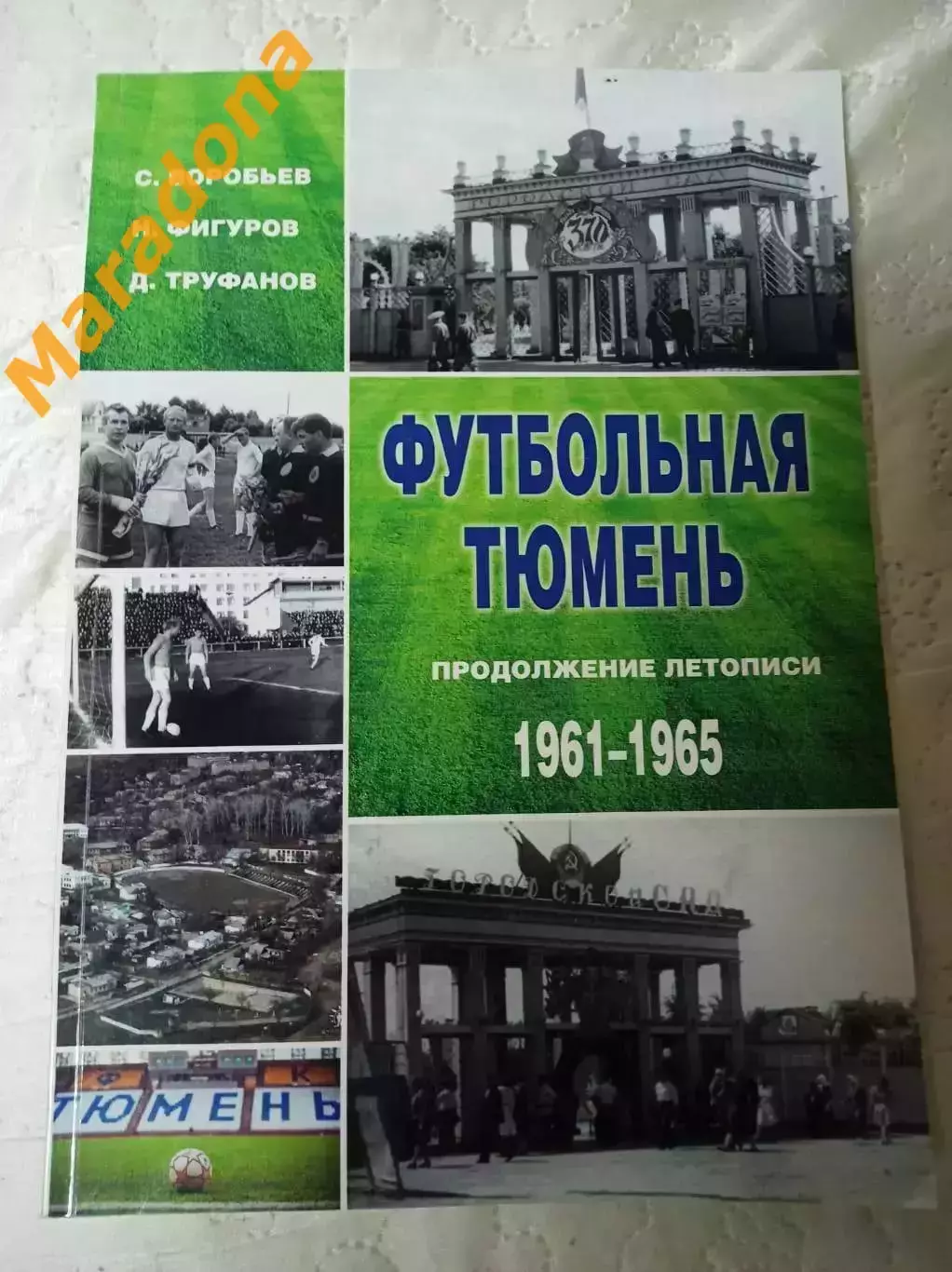 _ Футбольная Тюмень продолжение летописи 1961-1965 Тюмень 2020