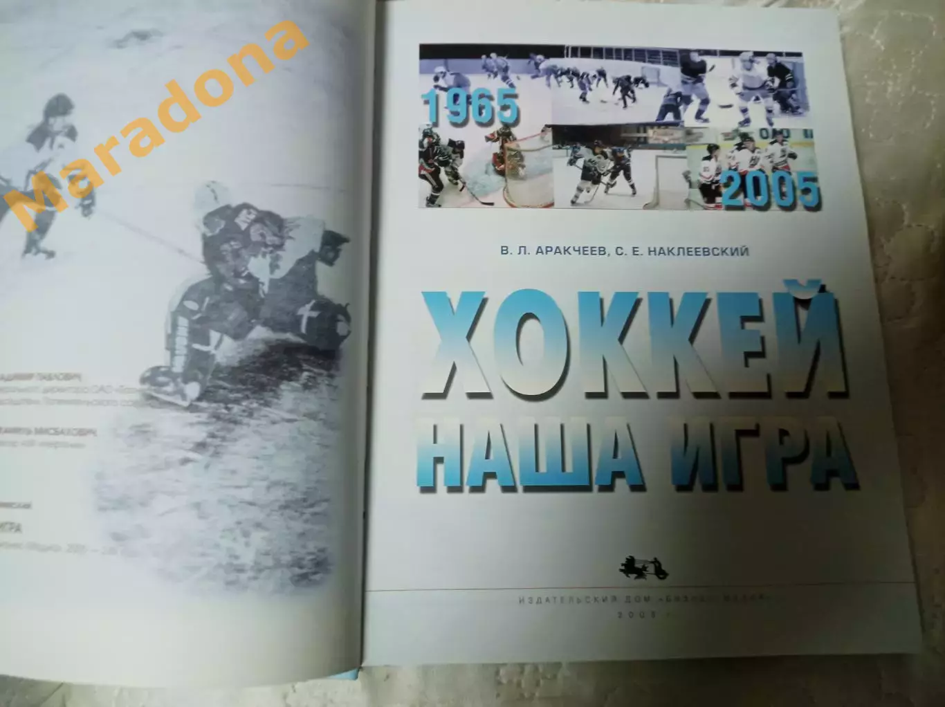 _ .Аракчеев С.Наклеевский Хоккей - наша игра 2005 Альметьевск 1
